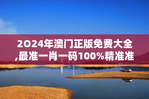 2O24年澳门正版免费大全,最准一肖一码100%精准准确,移动＼电信＼联通 通用版：GM版v07.56.37