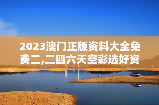 2023澳门正版资料大全免费二,二四六天空彩选好资料首页,3网通用：iPad91.71.86