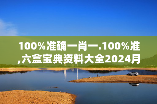 100%准确一肖一.100%准,六盒宝典资料大全2024月30日,移动＼电信＼联通 通用版：iOS安卓版805.180