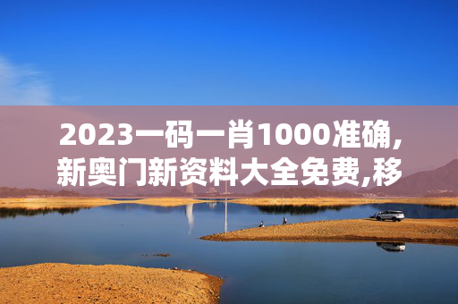 2023一码一肖1000准确,新奥门新资料大全免费,移动＼电信＼联通 通用版：GM版v09.38.77