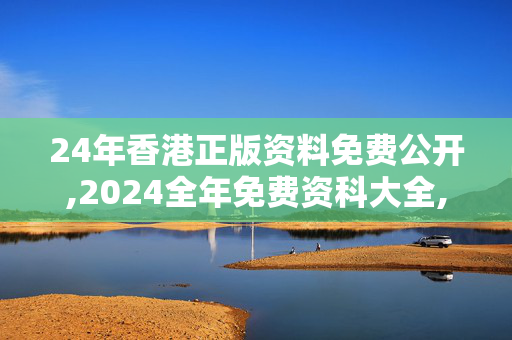 24年香港正版资料免费公开,2024全年免费资科大全,3网通用：3DM60.01.16