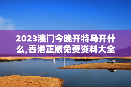 2023澳门今晚开特马开什么,香港正版免费资料大全最新版本,3网通用：安装版v634.752