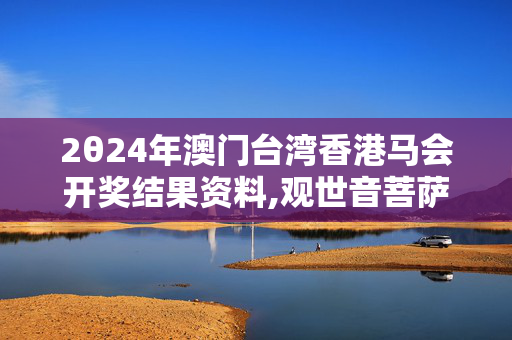 2θ24年澳门台湾香港马会开奖结果资料,观世音菩萨救世圣语1,3网通用：iPhone版v37.50.39