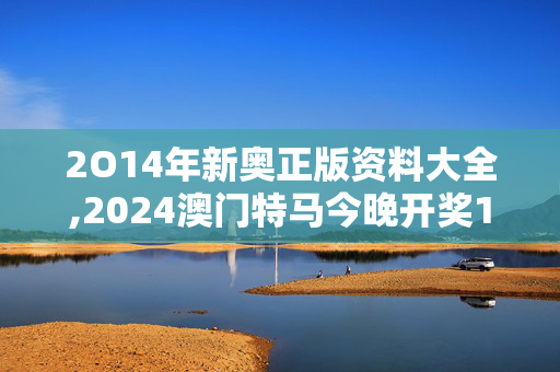 2O14年新奥正版资料大全,2024澳门特马今晚开奖172,移动＼电信＼联通 通用版：安装版v735.700