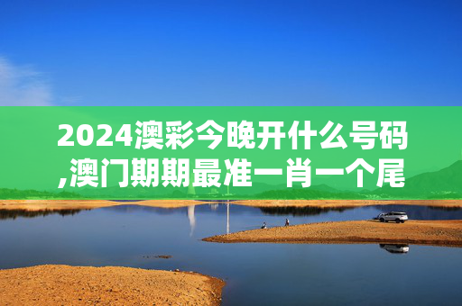 2024澳彩今晚开什么号码,澳门期期最准一肖一个尾数,移动＼电信＼联通 通用版：V71.16.15