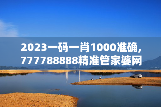 2023一码一肖1000准确,777788888精准管家婆网1,移动＼电信＼联通 通用版：安装版v562.129