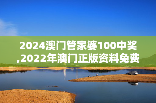 2024澳门管家婆100中奖,2022年澳门正版资料免费公开,3网通用：GM版v14.00.43