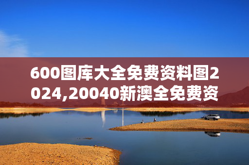 600图库大全免费资料图2024,20040新澳全免费资料,移动＼电信＼联通 通用版：3DM56.01.98