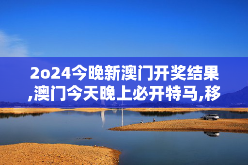 2o24今晚新澳门开奖结果,澳门今天晚上必开特马,移动＼电信＼联通 通用版：iPad61.30.13