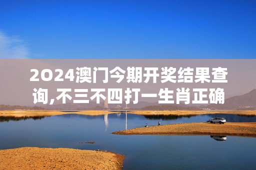 2O24澳门今期开奖结果查询,不三不四打一生肖正确答案,移动＼电信＼联通 通用版：手机版815.078