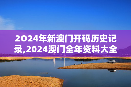 2O24年新澳门开码历史记录,2024澳门全年资料大全免费1,移动＼电信＼联通 通用版：3DM94.29.91