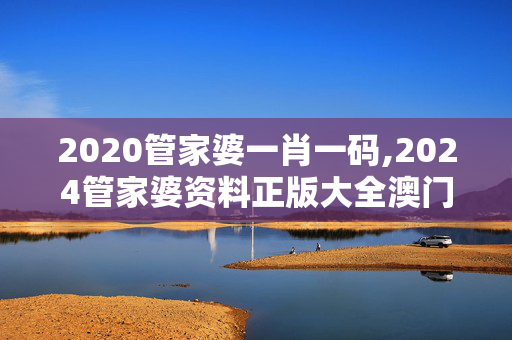 2020管家婆一肖一码,2024管家婆资料正版大全澳门,移动＼电信＼联通 通用版：iPad36.18.51