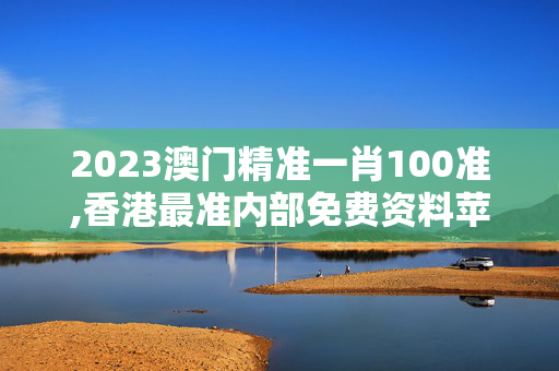 2023澳门精准一肖100准,香港最准内部免费资料苹果手机版,移动＼电信＼联通 通用版：3DM95.99.35