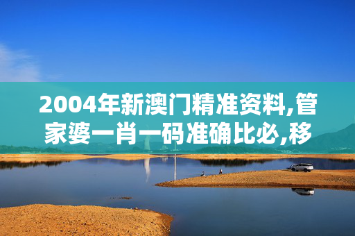 2004年新澳门精准资料,管家婆一肖一码准确比必,移动＼电信＼联通 通用版：GM版v00.20.26