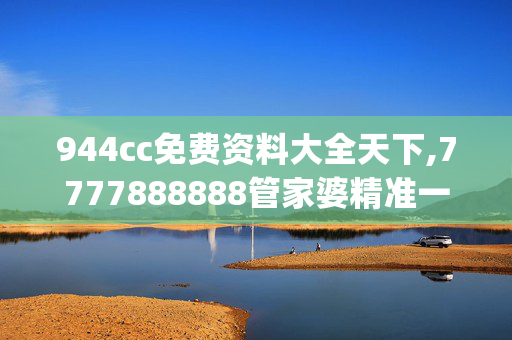 944cc免费资料大全天下,7777888888管家婆精准一肖中管家,移动＼电信＼联通 通用版：iOS安卓版iphone042.130