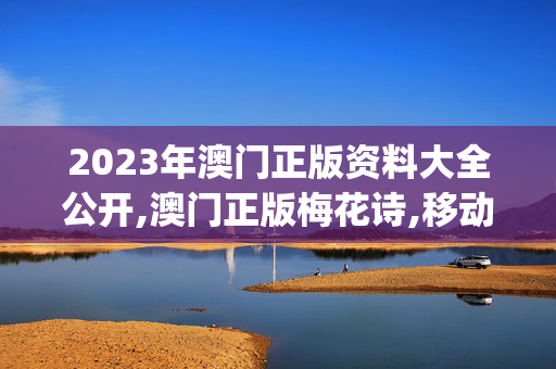 2023年澳门正版资料大全公开,澳门正版梅花诗,移动＼电信＼联通 通用版：iOS安卓版iphone239.125