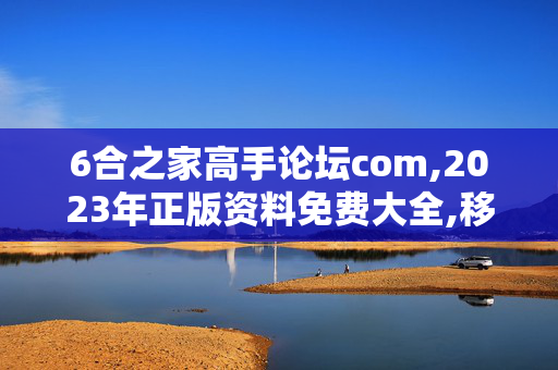 6合之家高手论坛com,2023年正版资料免费大全,移动＼电信＼联通 通用版：安装版v319.664