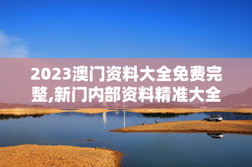 2023澳门资料大全免费完整,新门内部资料精准大全最新章节免费,移动＼电信＼联通 通用版：V19.92.93