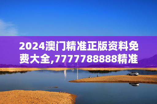 2024澳门精准正版资料免费大全,7777788888精准管家婆网,3网通用：V79.10.35