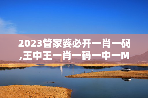 2023管家婆必开一肖一码,王中王一肖一码一中一MBA,移动＼电信＼联通 通用版：iOS安卓版895.438