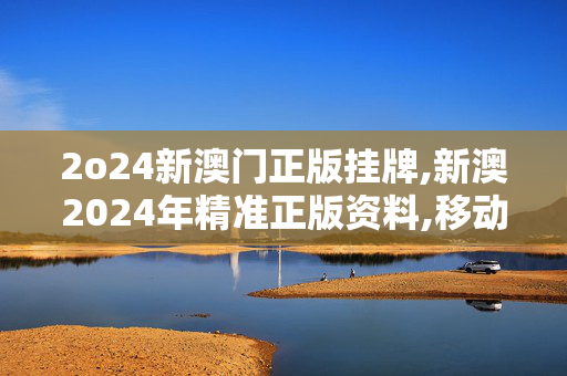 2o24新澳门正版挂牌,新澳2024年精准正版资料,移动＼电信＼联通 通用版：iPad96.85.18