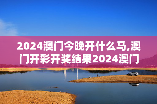 2024澳门今晚开什么马,澳门开彩开奖结果2024澳门开奖记录7月,3网通用：iPad60.51.49