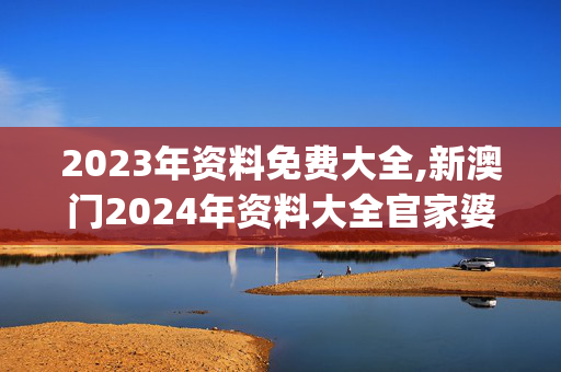 2023年资料免费大全,新澳门2024年资料大全官家婆,移动＼电信＼联通 通用版：iOS安卓版iphone781.939