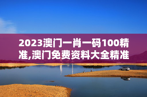 2023澳门一肖一码100精准,澳门免费资料大全精准版,移动＼电信＼联通 通用版：安装版v372.776