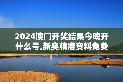 2024澳门开奖结果今晚开什么号,新奥精准资料免费提供综合版,移动＼电信＼联通 通用版：iPad24.06.46