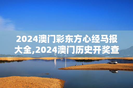 2024澳门彩东方心经马报大全,2024澳门历史开奖查询,移动＼电信＼联通 通用版：iPad43.96.16