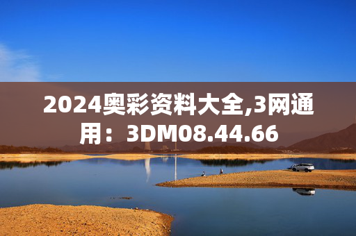 2024奥彩资料大全,3网通用：3DM08.44.66