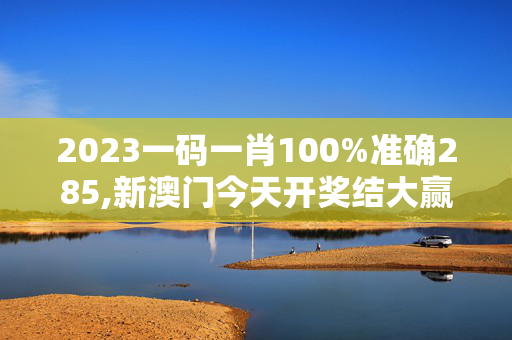 2023一码一肖100%准确285,新澳门今天开奖结大赢家果查询表,移动＼电信＼联通 通用版：3DM63.24.71