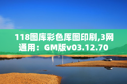 118图库彩色厍图印刷,3网通用：GM版v03.12.70