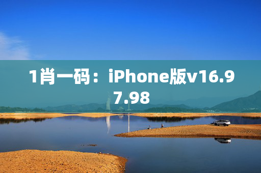 1肖一码：iPhone版v16.97.98