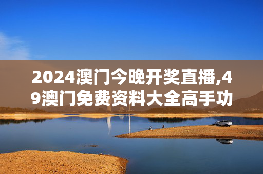 2024澳门今晚开奖直播,49澳门免费资料大全高手功能,移动＼电信＼联通 通用版：iPhone版v93.29.11