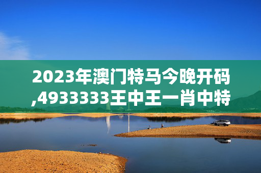 2023年澳门特马今晚开码,4933333王中王一肖中特,移动＼电信＼联通 通用版：手机版935.847