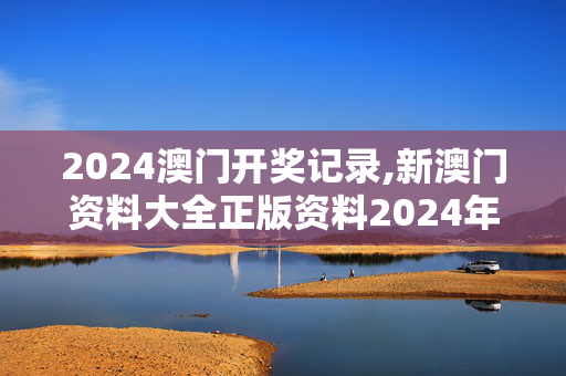 2024澳门开奖记录,新澳门资料大全正版资料2024年免费下载013期,移动＼电信＼联通 通用版：3DM22.17.69