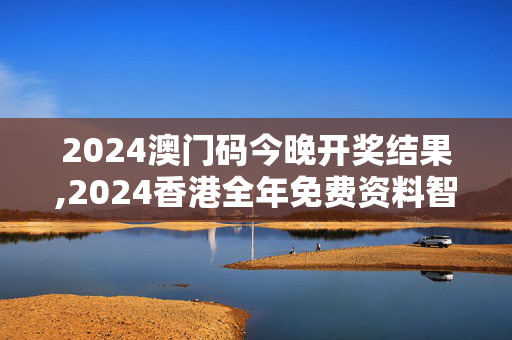 2024澳门码今晚开奖结果,2024香港全年免费资料智库百科,移动＼电信＼联通 通用版：3DM89.33.39