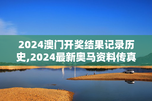 2024澳门开奖结果记录历史,2024最新奥马资料传真,移动＼电信＼联通 通用版：安装版v502.142