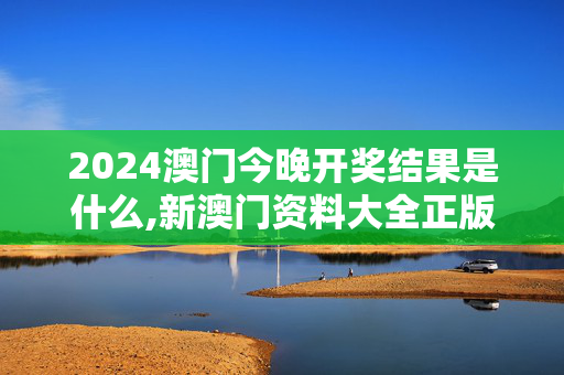 2024澳门今晚开奖结果是什么,新澳门资料大全正版资料？奥利奥,移动＼电信＼联通 通用版：GM版v38.75.70