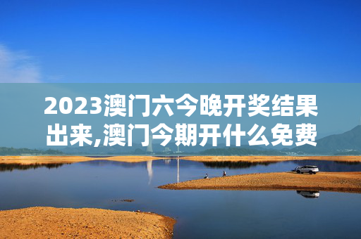 2023澳门六今晚开奖结果出来,澳门今期开什么免费资料,移动＼电信＼联通 通用版：GM版v11.12.79