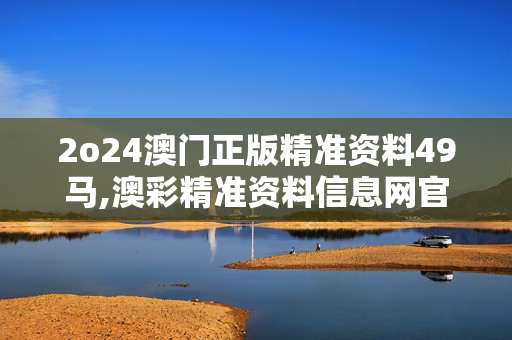 2o24澳门正版精准资料49马,澳彩精准资料信息网官网手机版,移动＼电信＼联通 通用版：GM版v12.22.90