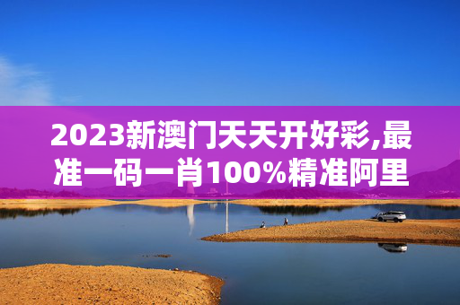 2023新澳门天天开好彩,最准一码一肖100%精准阿里云,移动＼电信＼联通 通用版：V16.83.27