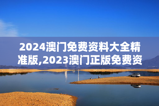 2024澳门免费资料大全精准版,2023澳门正版免费资料大全,移动＼电信＼联通 通用版：安装版v775.171