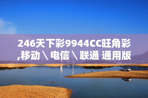 246天下彩9944CC旺角彩,移动＼电信＼联通 通用版：iPhone版v93.66.99