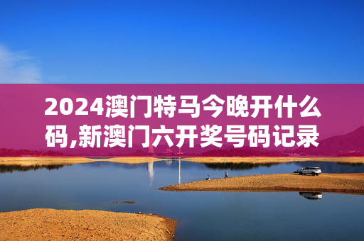 2024澳门特马今晚开什么码,新澳门六开奖号码记录香港,移动＼电信＼联通 通用版：iPad28.93.76