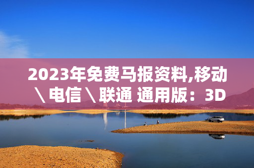 2023年免费马报资料,移动＼电信＼联通 通用版：3DM80.74.75