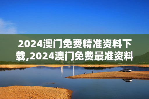 2024澳门免费精准资料下载,2024澳门免费最准资料,移动＼电信＼联通 通用版：GM版v05.85.81