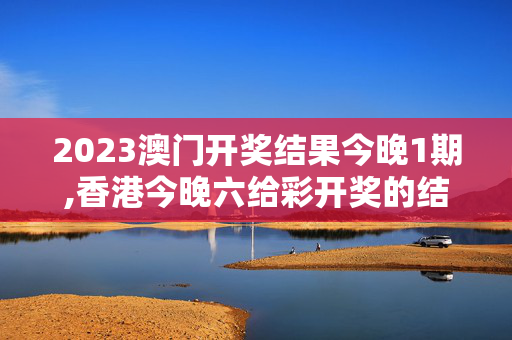 2023澳门开奖结果今晚1期,香港今晚六给彩开奖的结果,3网通用：3DM55.20.73