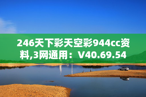 246天下彩天空彩944cc资料,3网通用：V40.69.54